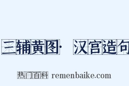 三辅黄图·汉宫造句是什么意思的图片